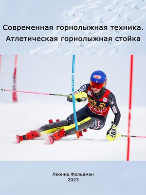 cover image of Современная горнолыжная техника. Атлетическая горнолыжная стойка.